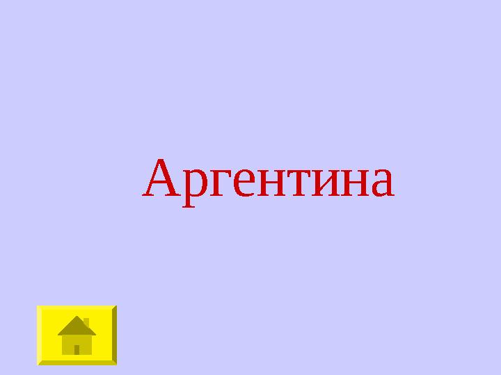 Аргентина