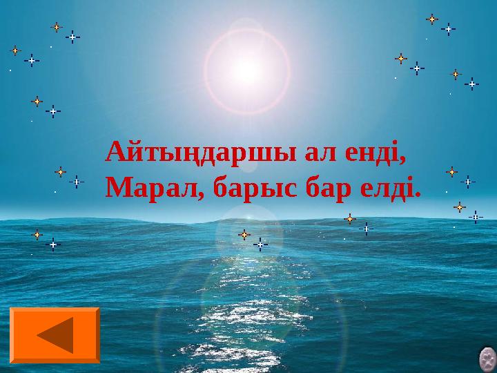 Айтыңдаршы ал енді, Марал, барыс бар елді.