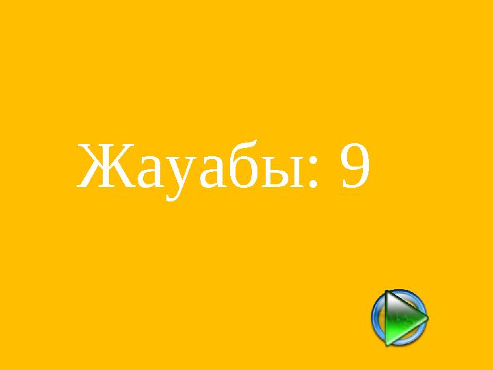 Жауабы: 9