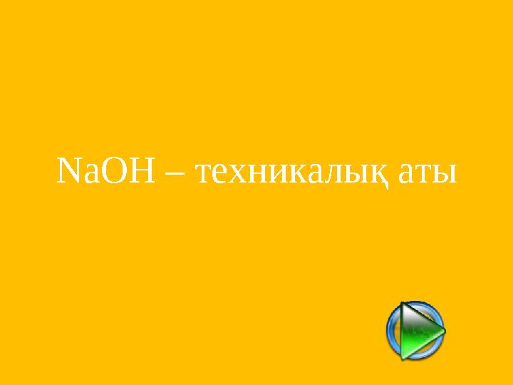 NaOH – техникалық аты