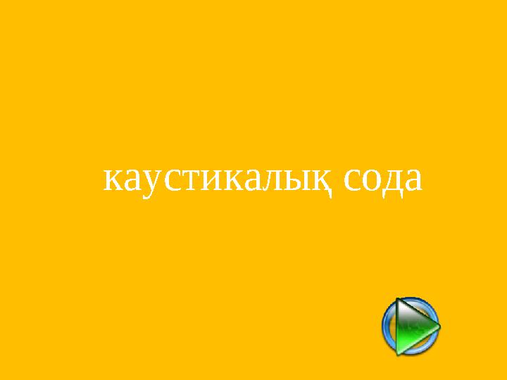 каустикалық сода