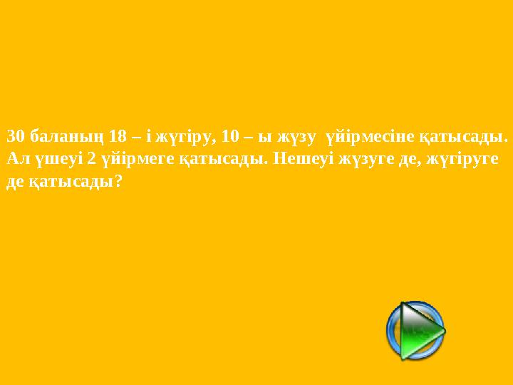 30 баланың 18 – і жүгіру, 10 – ы жүзу үйірмесіне қатысады. Ал үшеуі 2 үйірмеге қатысады. Нешеуі жүзуге де, жүгіруге де қатысад