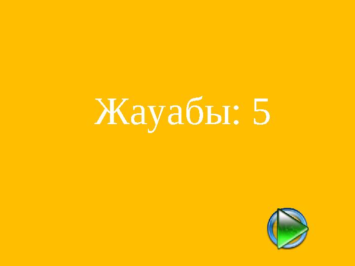 Жауабы: 5