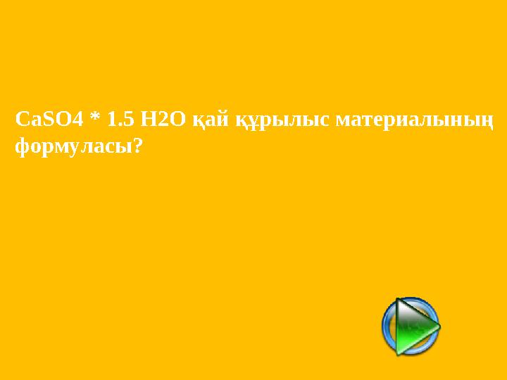 CaSO4 * 1.5 H2O қай құрылыс материалының формуласы ?