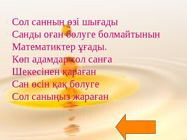 Сол санның өзі шығады Санды оған бөлуге болмайтынын Математиктер ұғады. Көп адамдар сол санға Шекесінен қараған Сан өсін қақ бөл