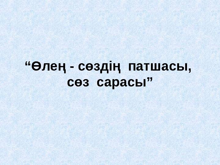 “ Өлең - сөздің патшасы, сөз сарасы”