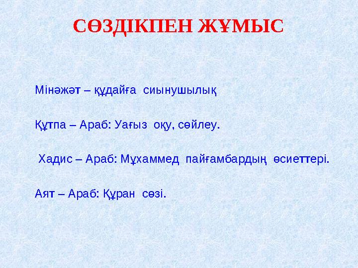 Мінәжәт – құдайға сиынушылық Құтпа – Араб: Уағыз оқу, сөйлеу. Хадис – Араб: Мұхаммед пайғамбардың өсиеттері