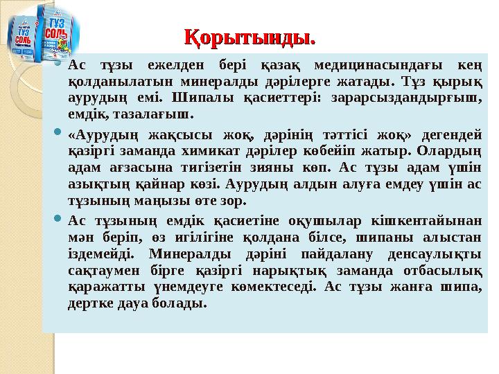 Қорытынды.Қорытынды.  Ас тұзы ежелден бері қазақ медицинасындағы кең қолданылатын минералды дәрілерге жатады. Тұз қ