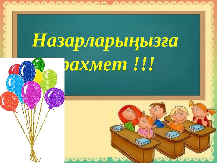 Назарларыңызға рахмет !!!