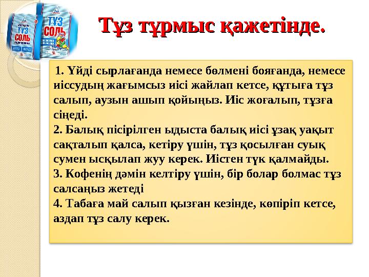 Тұз тұрмыс қажетінде.Тұз тұрмыс қажетінде. 1. Үйді сырлағанда немесе бөлмені бояғанда, немесе иіссудың жағымсыз иісі жайлап к