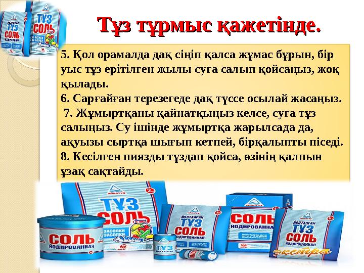 5. Қол орамалда дақ сіңіп қалса жұмас бұрын, бір уыс тұз ерітілген жылы суға салып қойсаңыз, жоқ қылады. 6. Сарғайған терезег