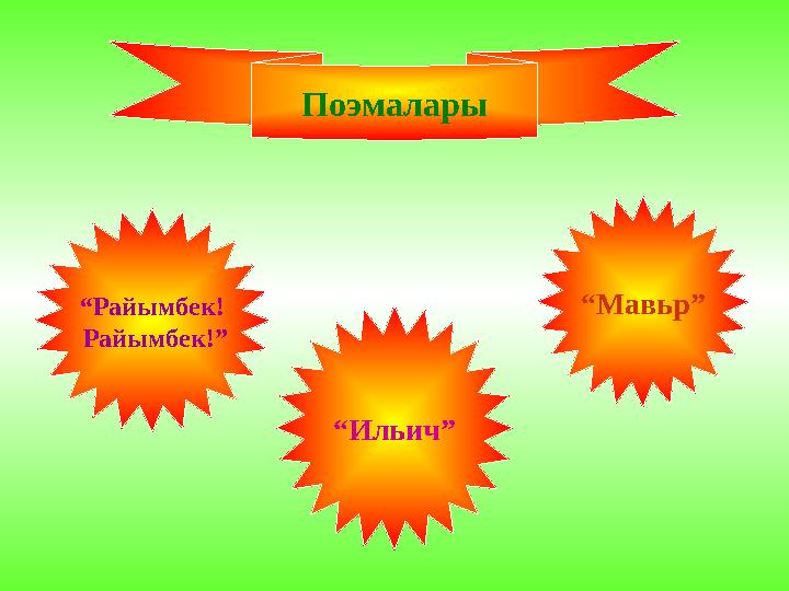 “ Райымбек! Райымбек!” “ Ильич” “ Мавьр”Поэмалары