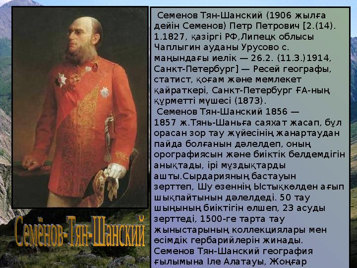 Семенов Тян-Шанский (1906 жылға дейін Семенов) Петр Петрович [2.(14). 1.1827, қазіргі РФ,Липецк облысы Чаплыгин ауданы Урус