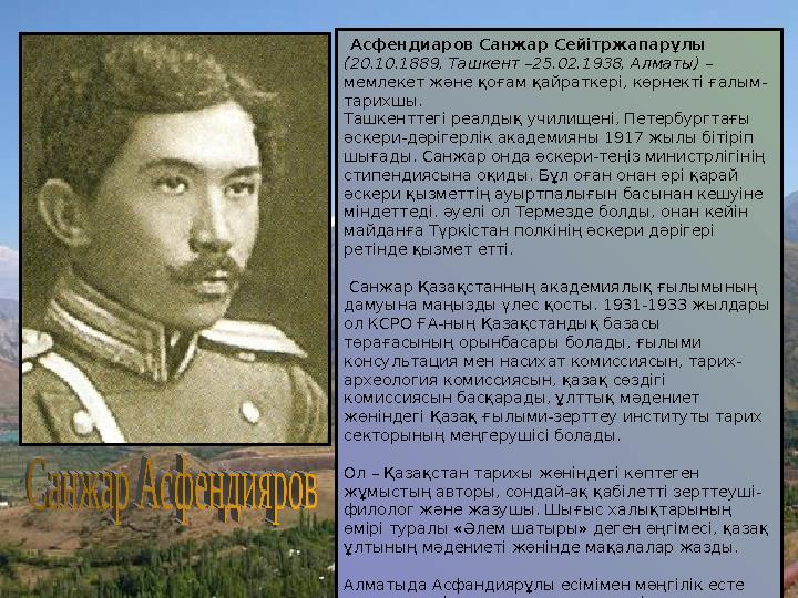 Асфендиаров Санжар Сейітржапарұлы (20.10.1889, Ташкент –25.02.1938, Алматы) – мемлекет және қоғам қайраткері, көрнекті ғалым-