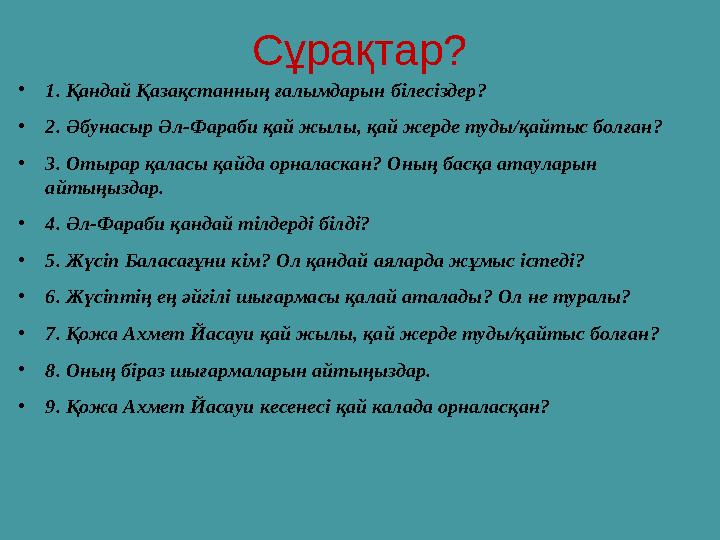 Сұрақтар? • 1. Қандай Қазақстанның ғалымдарын білесіздер ? • 2. Әбунасыр Әл-Фараби қай жылы, қай жерде туды/қайтыс болған ? • 3