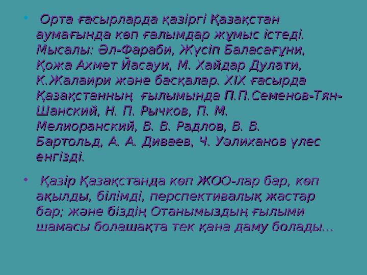 • Орта ғасырларда қазіргі Қазақстан Орта ғасырларда қазіргі Қазақстан аумағында көп ғалымдар жұмыс істеді. аумағында көп ғал