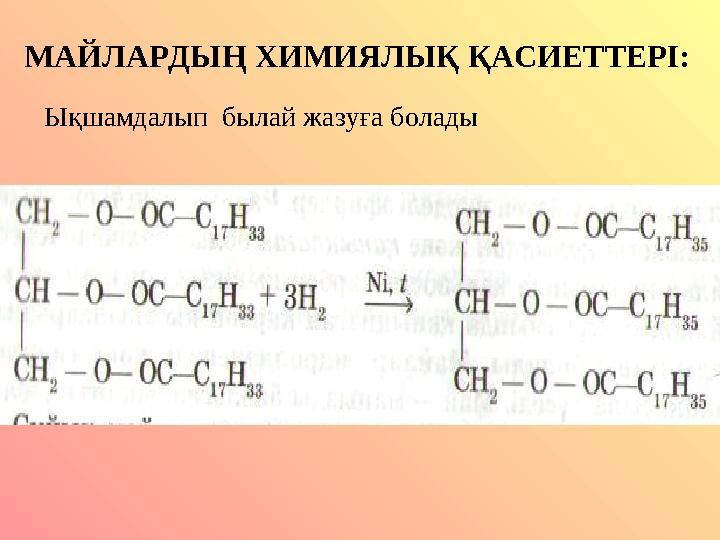 Ықшамдалып былай жазуға боладыМАЙЛАРДЫҢ ХИМИЯЛЫҚ ҚАСИЕТТЕРІ: