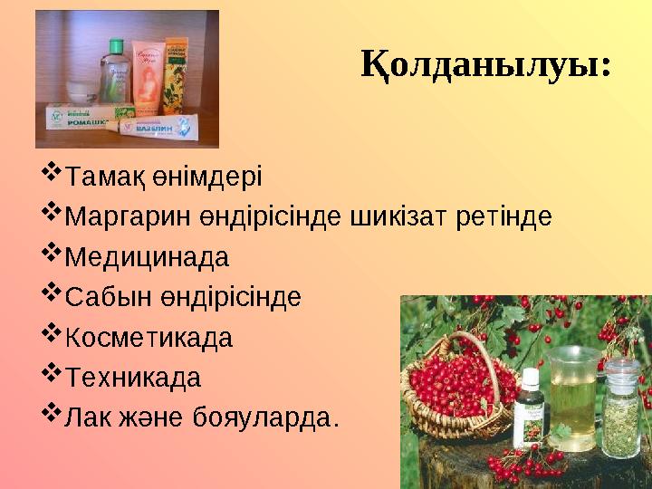 Қолданылуы:  Тамақ өнімдері  Маргарин өндірісінде шикізат ретінде  Медицинада  Сабын өндірісінде  Косметикада  Техникада