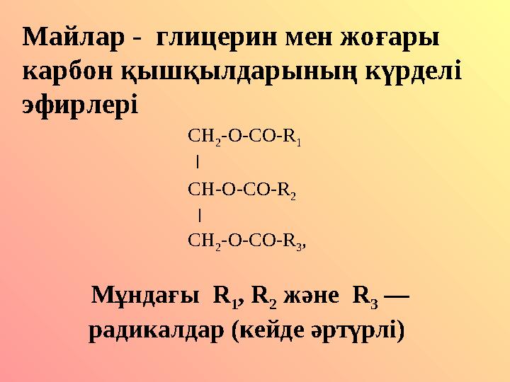 Майлар - глицерин мен жо ғары карбон қышқылдарының күрделі эфирлері CH 2 -O-CO-R 1