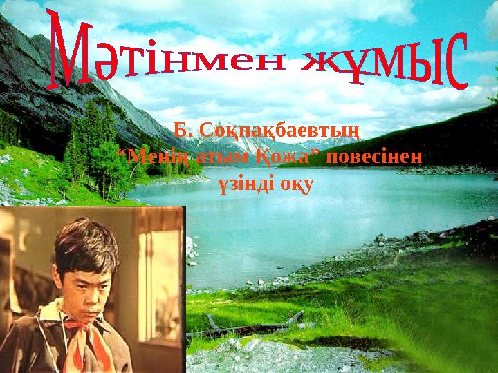 Б. Соқпақбаевтың “ Менің атым Қожа” повесінен үзінді оқу