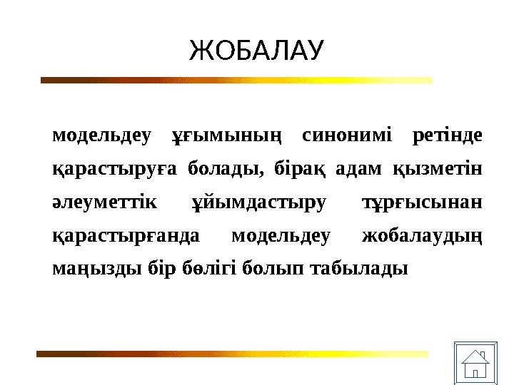 ЖОБАЛАУ модельдеу ұғымының синонимі ретінде қарастыруға болады, бірақ адам қызметін әлеуметтік ұйымдастыру тұрғысынан