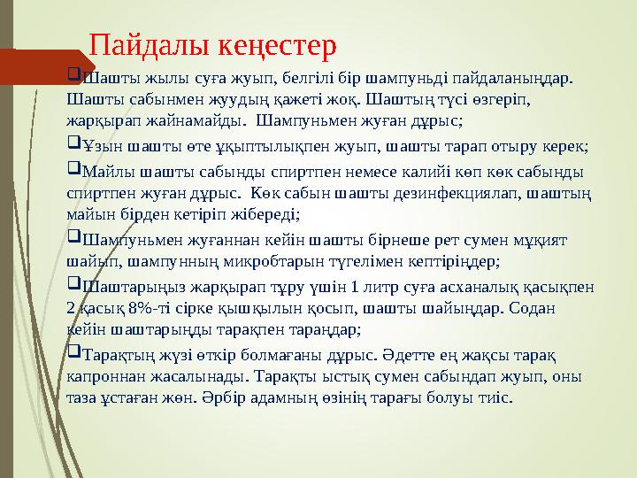 Пайдалы кеңестер  Шашты жылы суға жуып, белгілі бір шампуньді пайдаланыңдар. Шашты сабынмен жуудың қажеті жоқ. Шаштың тү