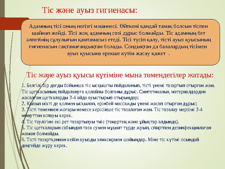 Тіс және ауыз гигиенасы: Адамның тісі оның негізгі мәшинесі. Өйткені қандай тамақ болсын тіспен шайнап жейді. Тісі жоқ адамның