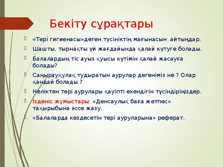 Бекіту сұрақтары  «Тері гигиенасы»деген түсініктің мағынасын айтыңдар.  Шашты, тырнақты үй жағдайында қалай күтуге болады. 