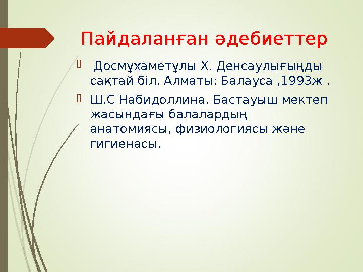 Пайдаланған әдебиеттер  Досмұхаметұлы Х. Денсаулығыңды сақтай біл. Алматы: Балауса ,1993ж .  Ш.С Набидоллина. Бастауыш мект