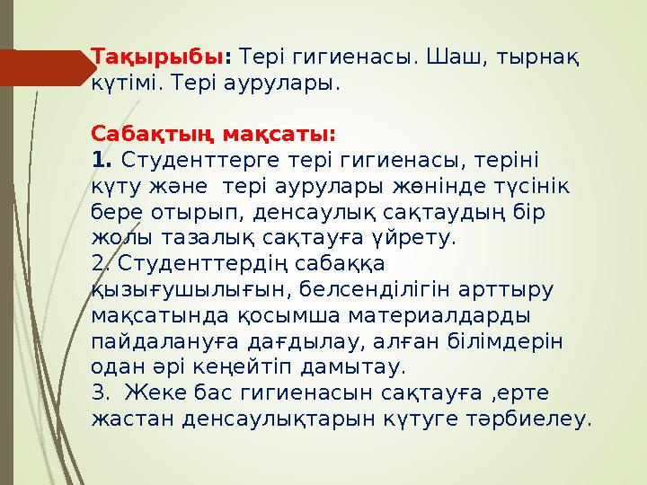 Тақырыбы : Тері гигиенасы. Шаш, тырнақ күтімі. Тері аурулары. Сабақтың мақсаты: 1 . Студенттерге тері гигиенасы, теріні кү