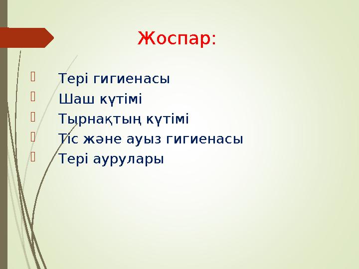 Жоспар:  Тері гигиенасы  Шаш күтімі  Тырнақтың күтімі  Тіс және ауыз гигиенасы  Тері аурулары