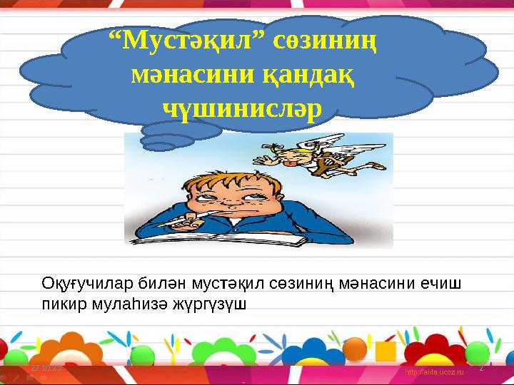 27.10.23 2“ Мустәқил” сөзиниң мәнасини қандақ чүшинисләр Оқуғучилар билән мустәқил сөзиниң мәнасини ечиш пикир мулаһизә жүргү