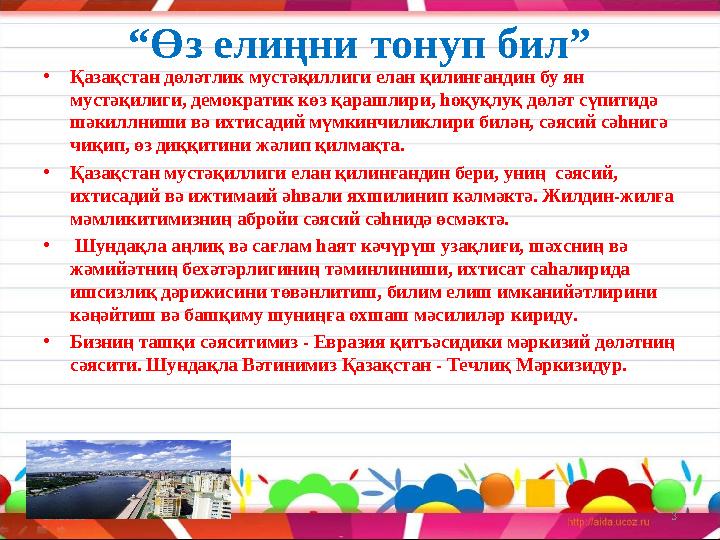 “ Өз елиңни тонуп бил” • Қазақстан дөләтлик мустәқиллиги елан қилинғандин бу ян мустәқилиги, демократик көз қарашлири, һоқуқлуқ