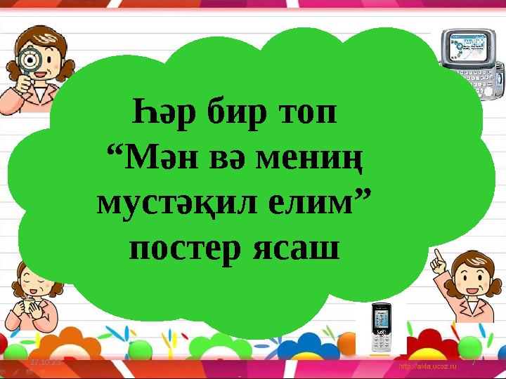 27.10.23 7А,ф,и,т,в ,л,аА,ф,и,т,в ,л,аҺәр бир топ “Мән вә мениң мустәқил елим” постер ясаш