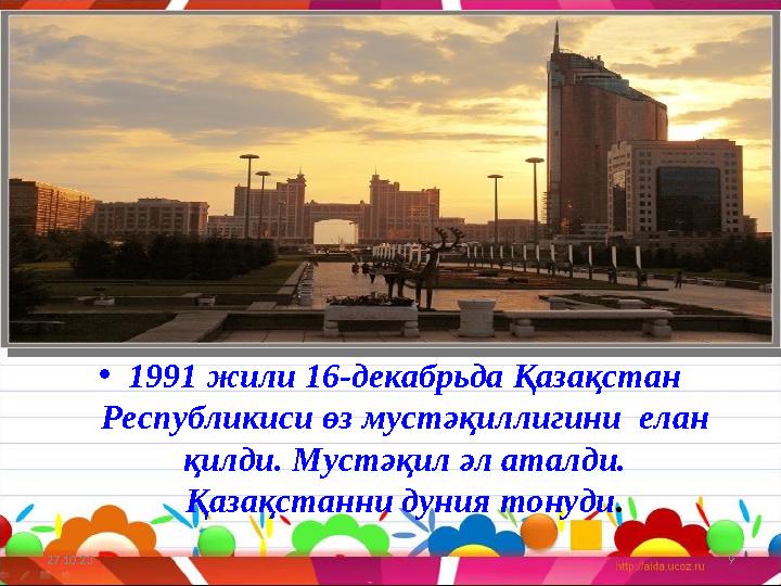 • 1991 жили • • 1991 жили 16-декабрьда Қазақстан Республикиси өз мустәқиллигини елан қилди. Мустәқил әл аталди. Қазақста