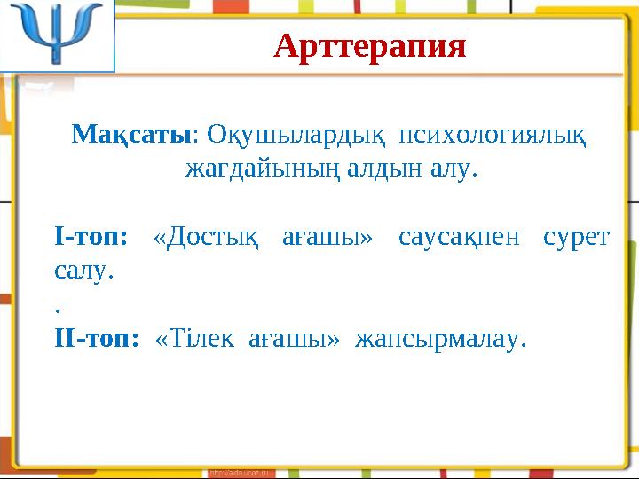 Мақсаты : Оқушылардық психологиялық жағдайының алдын алу. I-топ : «Достық ағашы» саусақпен сурет салу. . II-топ: «Тіл