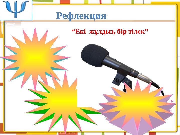 Рефлекция “ Екі жұлдыз, бір тілек”