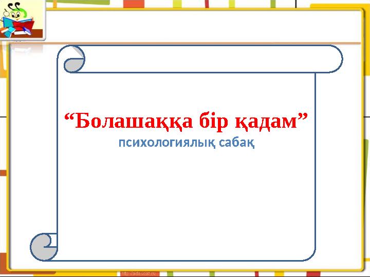 “ Болашаққа бір қадам” психологиялық сабақ ммооААоооооиииииппп гггггггггггггггггггггггггггггггггггггггггггггггггг ггггггг
