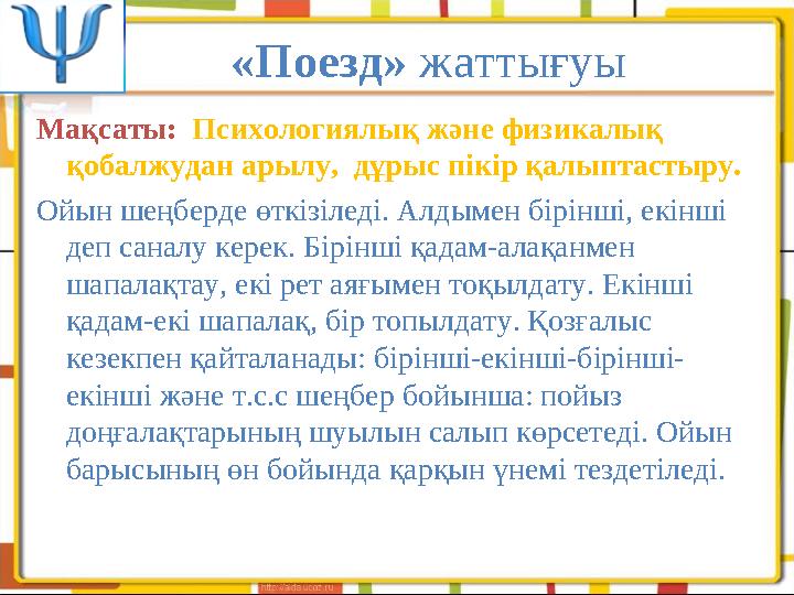 Мақсаты: Психологиялық және физикалық қобалжудан арылу, дұрыс пікір қалыптастыру. Ойын шеңберде өткізіледі. Алдымен бірін