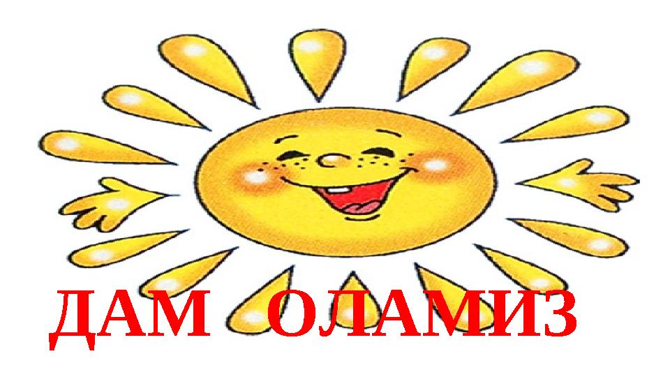 ДАМ ОЛАМИЗ