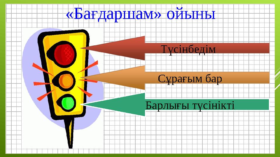 «Бағдаршам» ойыны Түсінбедім Сұрағым бар Барлығы түсінікті