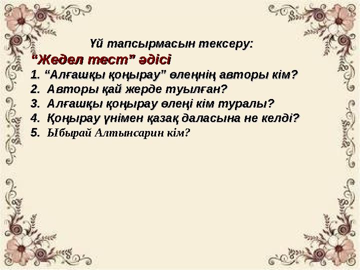Үй тапсырмасын тексеру:Үй тапсырмасын тексеру: ““ Жедел тест” әдісіЖедел тест” әдісі 1. “Алғашқы қоңырау” өлеңнің авторы кім?1.