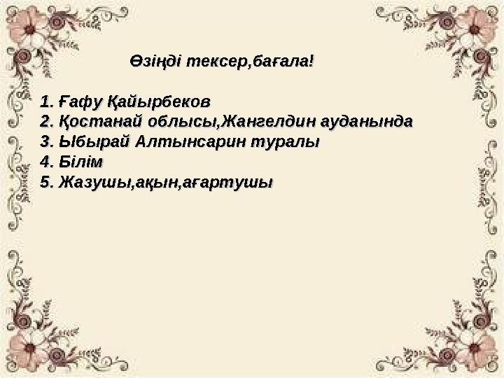 Өзіңді тексер,бағала!Өзіңді тексер,бағала! 1. Ғафу Қайырбеков1. Ғафу Қайырбеков 2. Қостанай облысы,Жангелдин ауданында