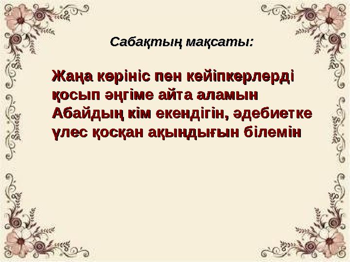 Сабақтың мақсаты:Сабақтың мақсаты: Жаңа көрініс пен кейіпкерлерді Жаңа көрініс пен кейіпкерлерді қосып әңгіме айта аламынқосып