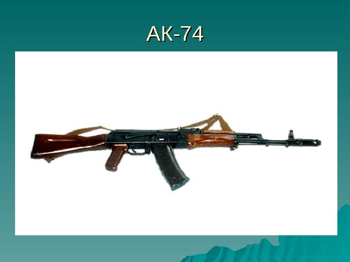 АК-74АК-74