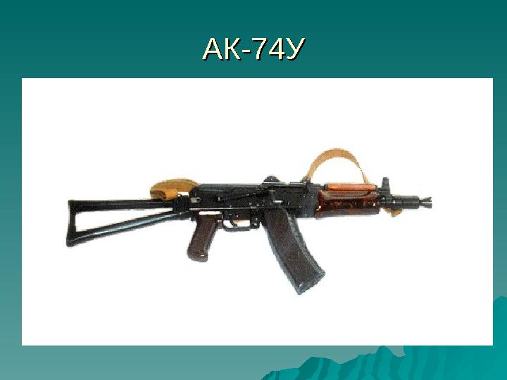 АК-74УАК-74У