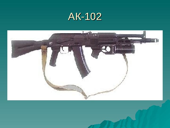 АК-102АК-102