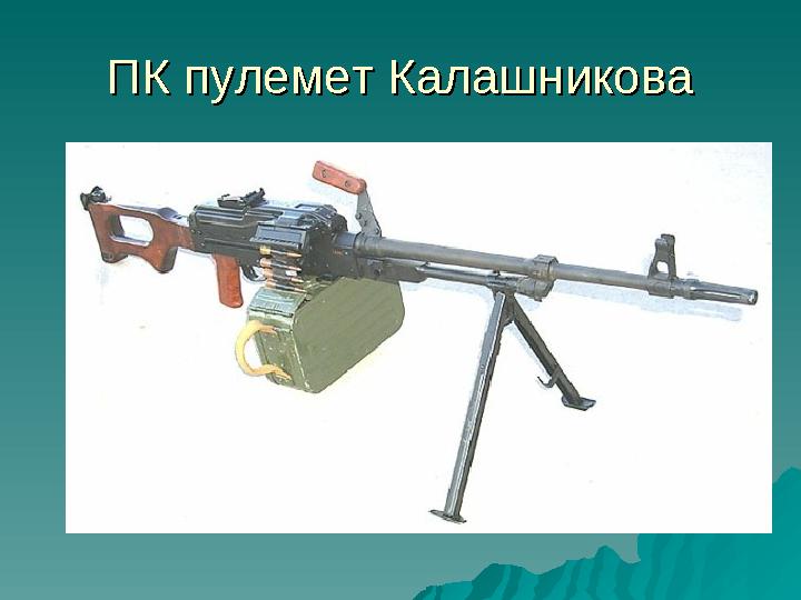 ПК пулемет КалашниковаПК пулемет Калашникова