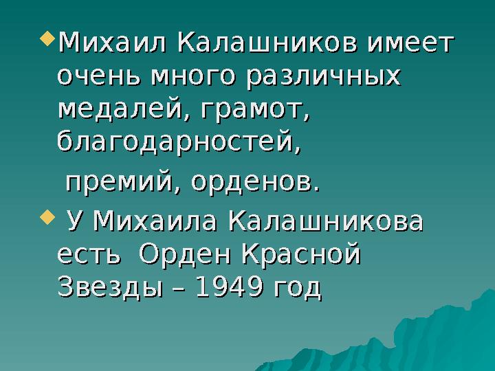  Михаил Калашников имеет Михаил Калашников имеет очень много различных очень много различных медалей, грамот, медалей, грамот