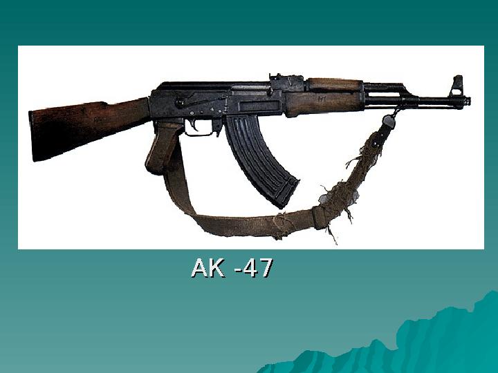 АК -47АК -47